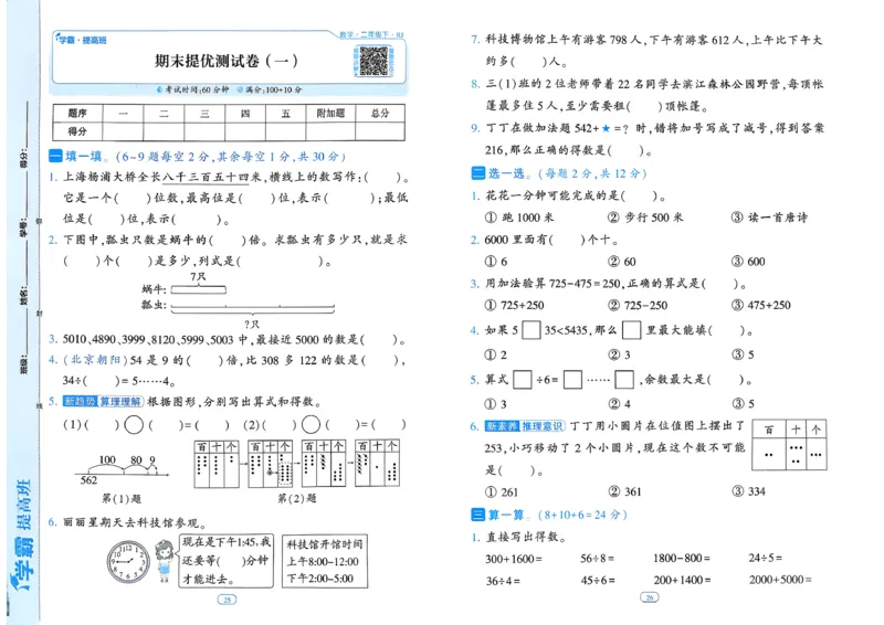 26春二年级下册四星学霸-数学人教-提优测试卷_26春人教版数学三下_09、练习题+试卷合集_-26春《学霸提高班》_小学数学《学霸提高班》1-6年级下册（26春）