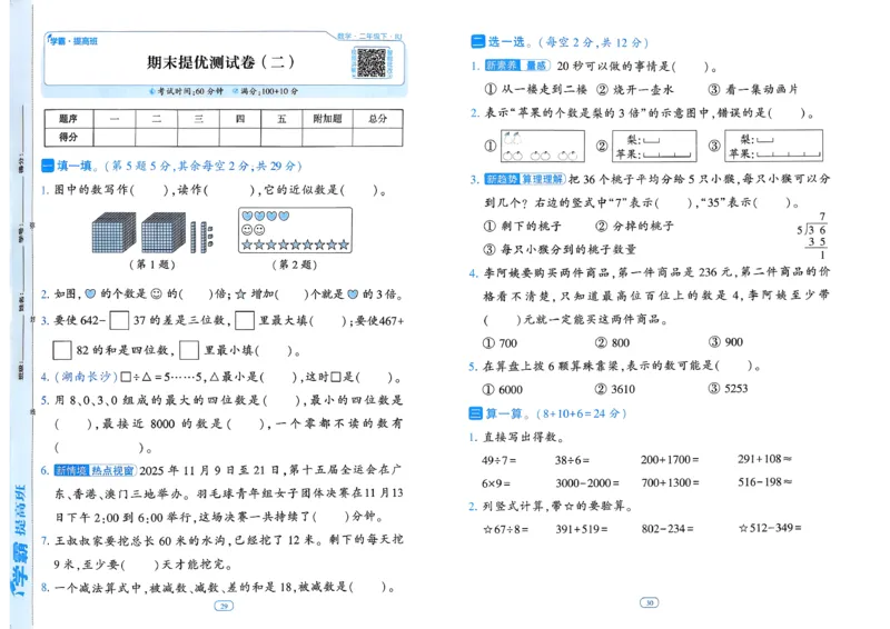 26春二年级下册四星学霸-数学人教-提优测试卷_26春人教版数学三下_09、练习题+试卷合集_-26春《学霸提高班》_小学数学《学霸提高班》1-6年级下册（26春）