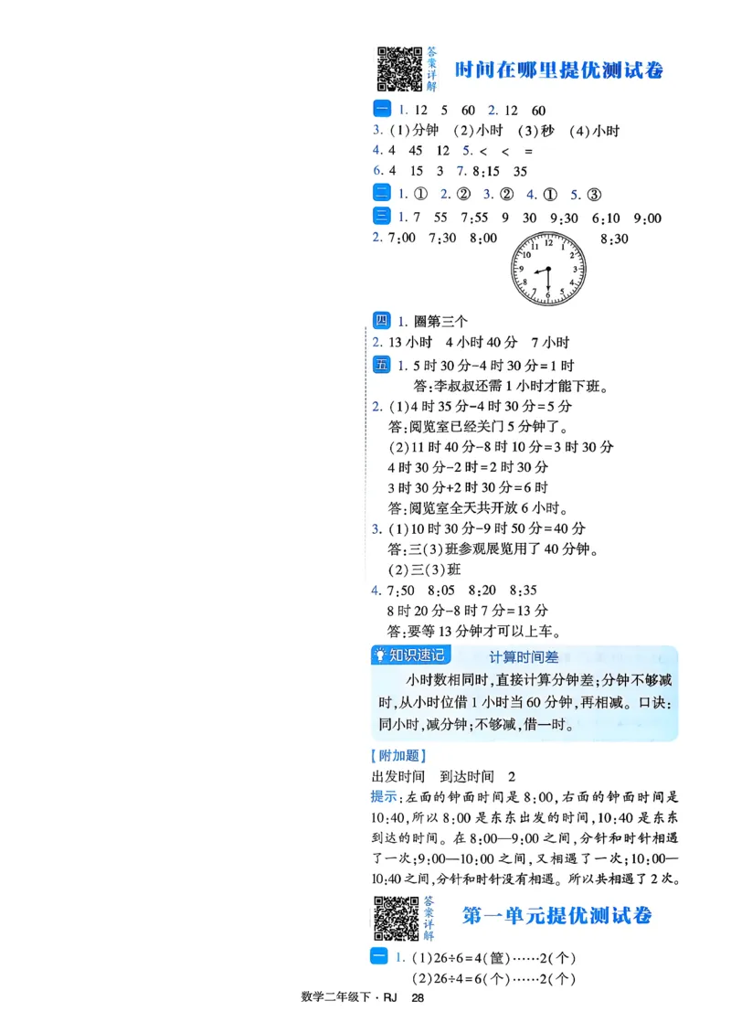 26春二年级下册四星学霸-数学人教-提优测试卷_26春人教版数学三下_09、练习题+试卷合集_-26春《学霸提高班》_小学数学《学霸提高班》1-6年级下册（26春）