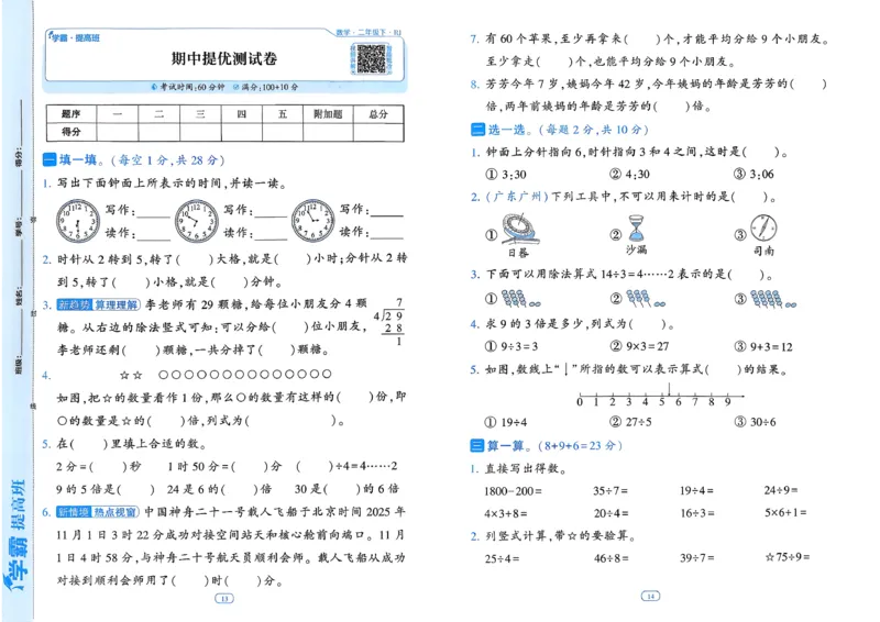 26春二年级下册四星学霸-数学人教-提优测试卷_26春人教版数学三下_09、练习题+试卷合集_-26春《学霸提高班》_小学数学《学霸提高班》1-6年级下册（26春）