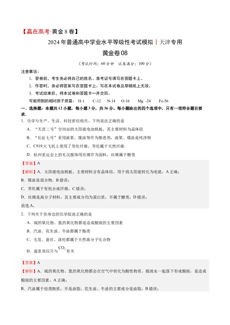 黄金卷08-赢在高考&middot;黄金8卷备战2024年高考化学模拟卷（天津专用）（解析版）_05高考化学_2024年新高考资料_4.2024高考模拟预测试卷