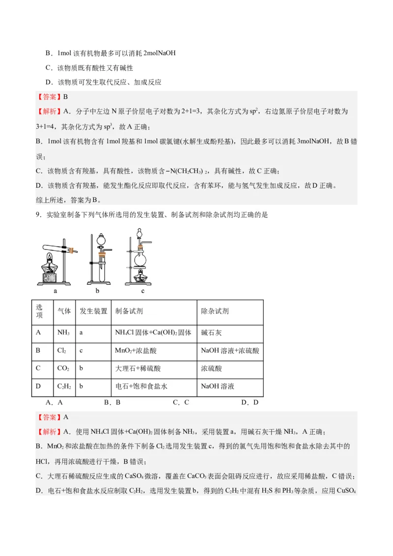 黄金卷08-赢在高考&middot;黄金8卷备战2024年高考化学模拟卷（天津专用）（解析版）_05高考化学_2024年新高考资料_4.2024高考模拟预测试卷