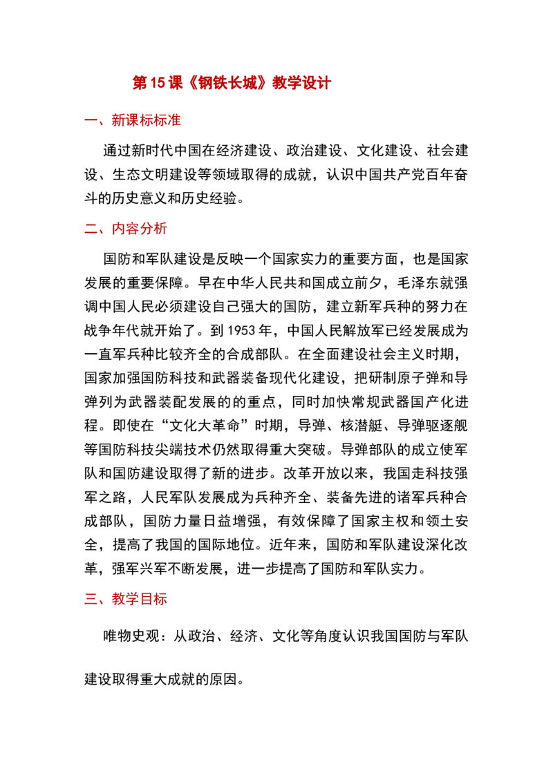 第15课钢铁长城_新八下历史_19、赠送其它资料_旧版_00核心素养课件+教案8下历史（24版）_8下历史核心素养教案_5、第五单元国防建设与外交成就