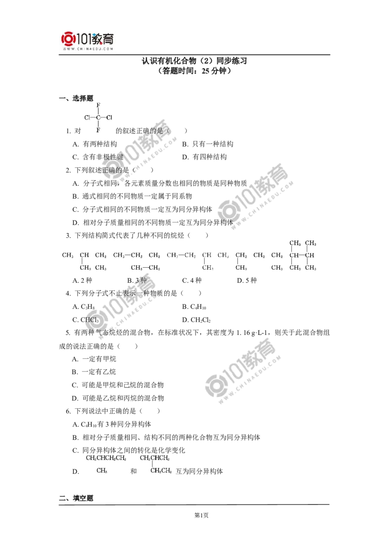 必修2第七章第一节认识有机化合物（2）同步练习_新人教版高中化学必修一、二_新人教版高中化学必修下册_101教育学（下学期）配套学案和练习