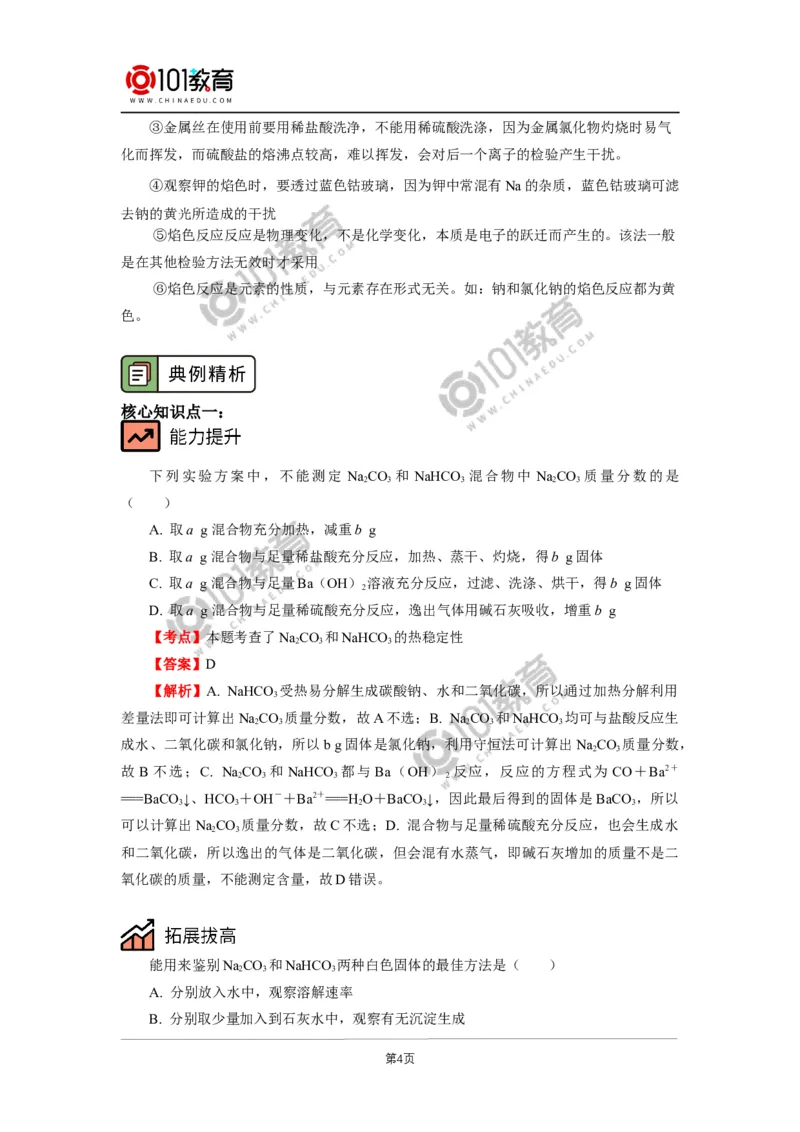 必修1第二章第一节钠及其化合物（2）_新人教版高中化学必修一、二_新人教版高中化学必修上册_101教育高一化学配套学案和练习