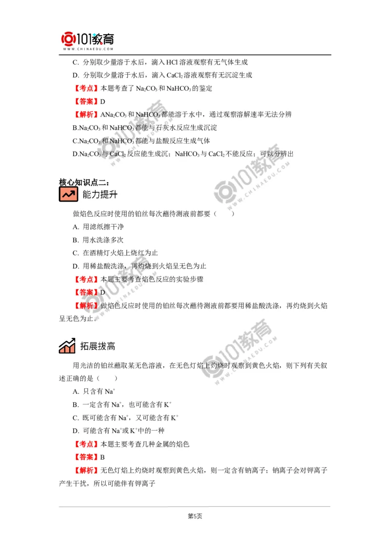 必修1第二章第一节钠及其化合物（2）_新人教版高中化学必修一、二_新人教版高中化学必修上册_101教育高一化学配套学案和练习