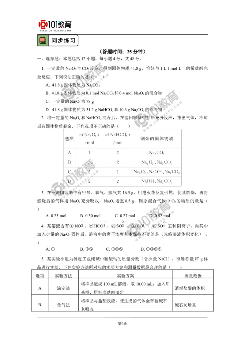 必修1第二章第一节钠及其化合物（2）_新人教版高中化学必修一、二_新人教版高中化学必修上册_101教育高一化学配套学案和练习