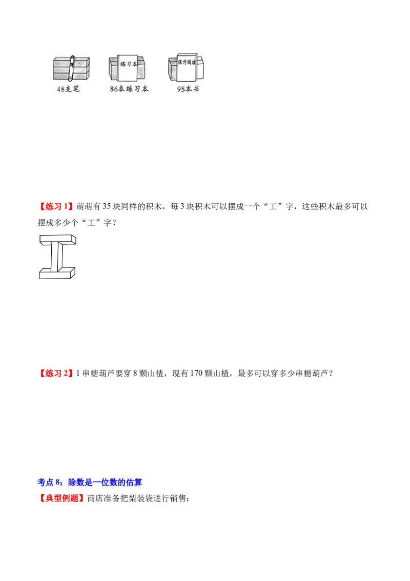 专题02：除数是一位数的除法（解决问题讲义）（新教材）（原卷版）_26春人教版数学三下_00、更新资料3月18日_解决问题专项练习-T7(1)_2026版