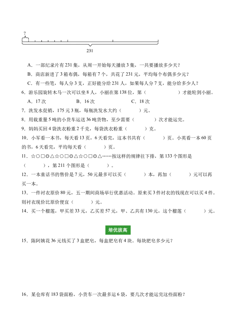 专题02：除数是一位数的除法（解决问题讲义）（新教材）（原卷版）_26春人教版数学三下_00、更新资料3月18日_解决问题专项练习-T7(1)_2026版