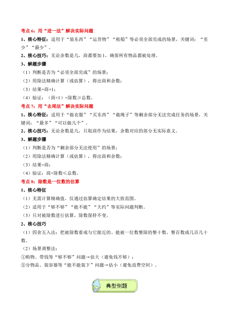 专题02：除数是一位数的除法（解决问题讲义）（新教材）（原卷版）_26春人教版数学三下_00、更新资料3月18日_解决问题专项练习-T7(1)_2026版