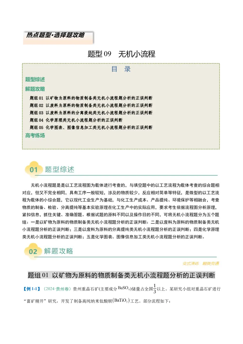 题型09无机小流程（解析版）_05高考化学_2025年新高考资料_二轮复习_2025年高考化学二轮热点题型归纳与变式演练（新高考通用）340117718