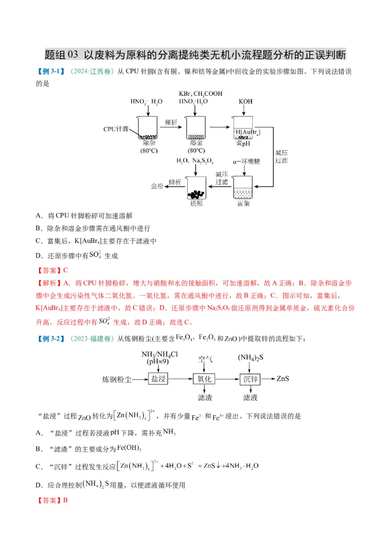 题型09无机小流程（解析版）_05高考化学_2025年新高考资料_二轮复习_2025年高考化学二轮热点题型归纳与变式演练（新高考通用）340117718