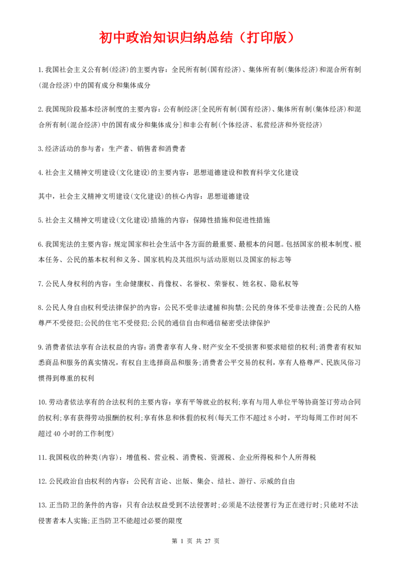 （超详）初中政治知识点归纳汇总_小初高知识点归纳汇总