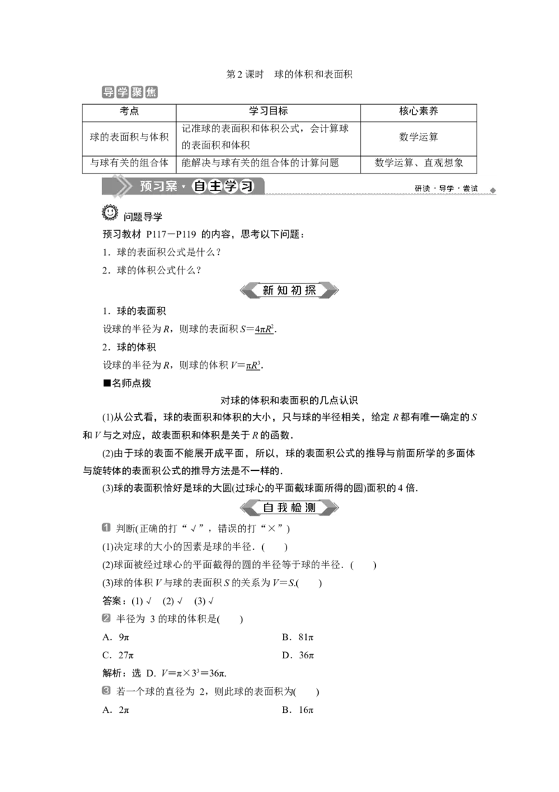 2第2课时　球的体积和表面积_化学课件_高中数学必修一二_2020年新改版--高中数学必修2（课件+学案+练习+章末复习）_38．3　简单几何体的表面积与体积