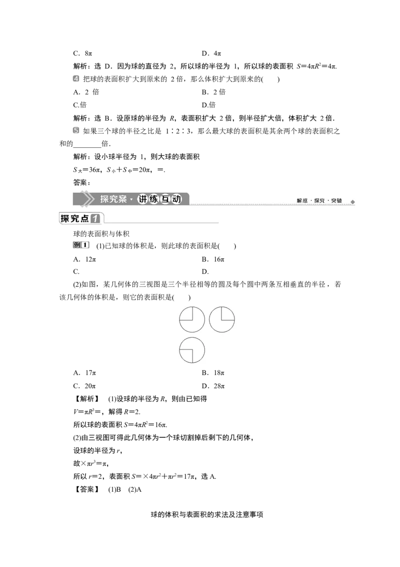 2第2课时　球的体积和表面积_化学课件_高中数学必修一二_2020年新改版--高中数学必修2（课件+学案+练习+章末复习）_38．3　简单几何体的表面积与体积