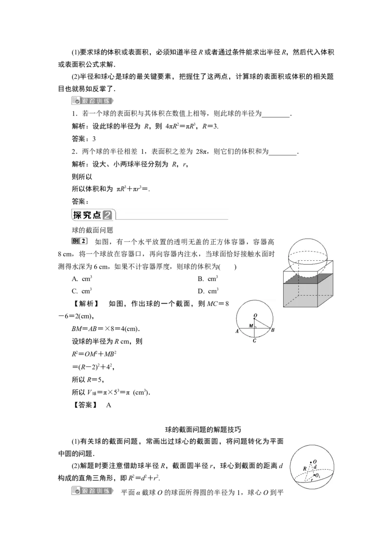 2第2课时　球的体积和表面积_化学课件_高中数学必修一二_2020年新改版--高中数学必修2（课件+学案+练习+章末复习）_38．3　简单几何体的表面积与体积