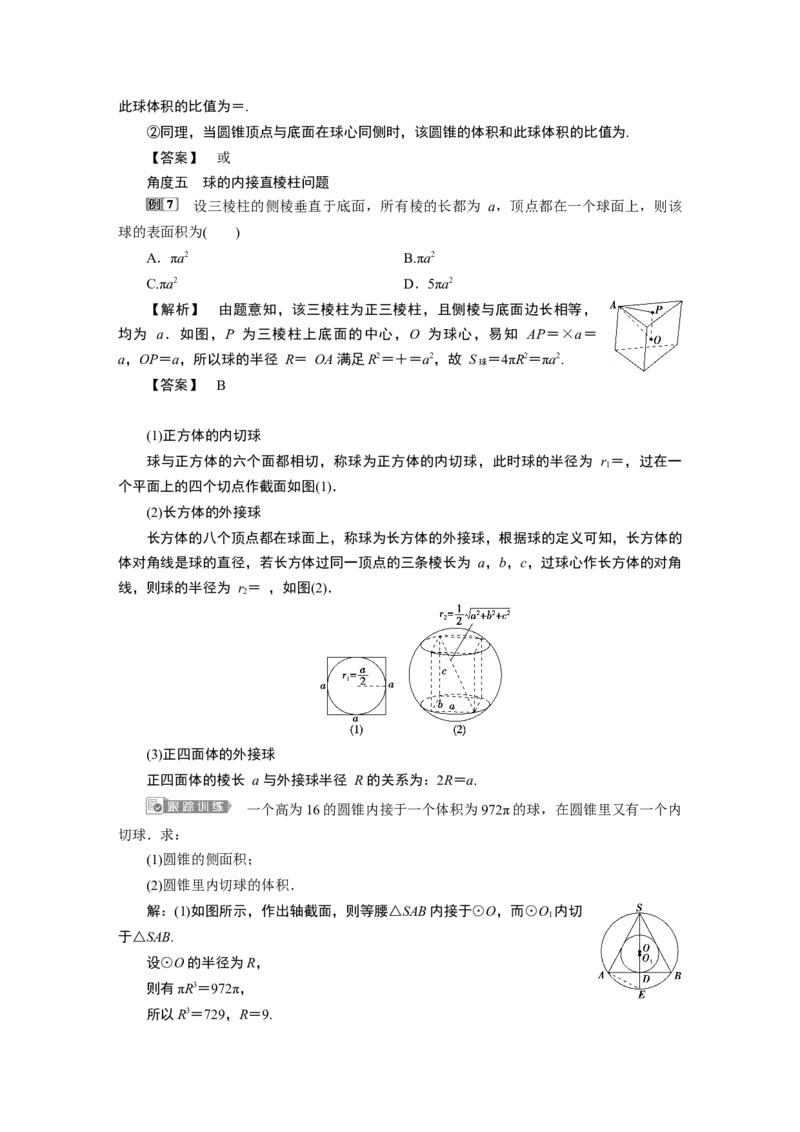 2第2课时　球的体积和表面积_化学课件_高中数学必修一二_2020年新改版--高中数学必修2（课件+学案+练习+章末复习）_38．3　简单几何体的表面积与体积