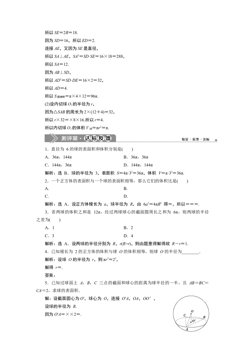 2第2课时　球的体积和表面积_化学课件_高中数学必修一二_2020年新改版--高中数学必修2（课件+学案+练习+章末复习）_38．3　简单几何体的表面积与体积