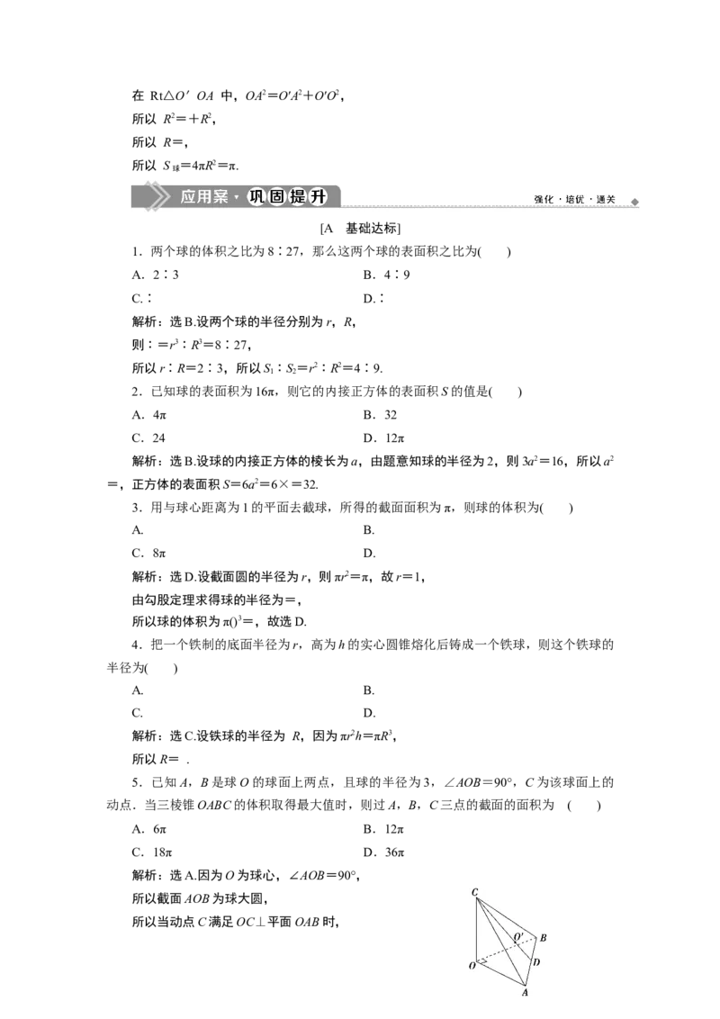 2第2课时　球的体积和表面积_化学课件_高中数学必修一二_2020年新改版--高中数学必修2（课件+学案+练习+章末复习）_38．3　简单几何体的表面积与体积