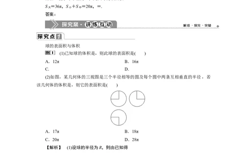 2第2课时　球的体积和表面积_化学课件_高中数学必修一二_2020年新改版--高中数学必修2（课件+学案+练习+章末复习）_38．3　简单几何体的表面积与体积