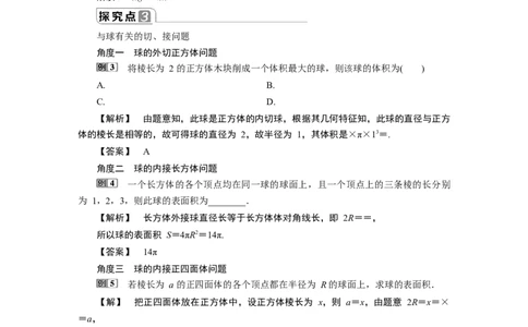2第2课时　球的体积和表面积_化学课件_高中数学必修一二_2020年新改版--高中数学必修2（课件+学案+练习+章末复习）_38．3　简单几何体的表面积与体积