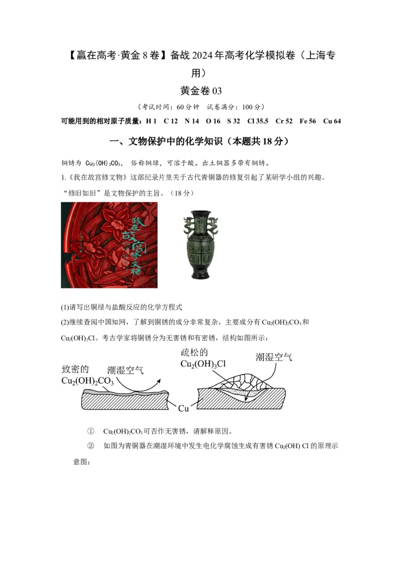 黄金卷03-赢在高考&middot;黄金8卷备战2024年高考化学模拟卷（上海专用）（原卷版）_05高考化学_2024年新高考资料_4.2024高考模拟预测试卷