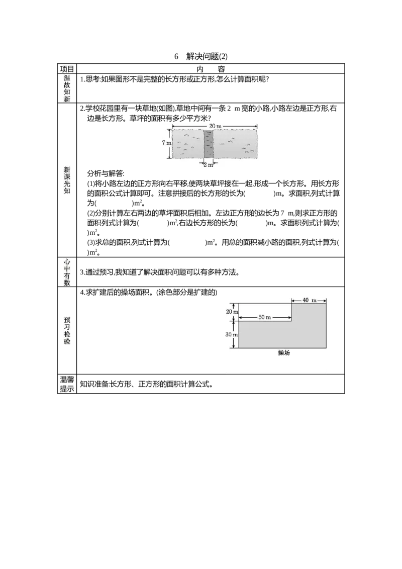6解决问题(2)_26春人教版数学三下_19、赠送其它资料_旧教材资源_七彩课堂人教版数学三年级下册教案+学案_第五单元面积（教案+学案）_学案