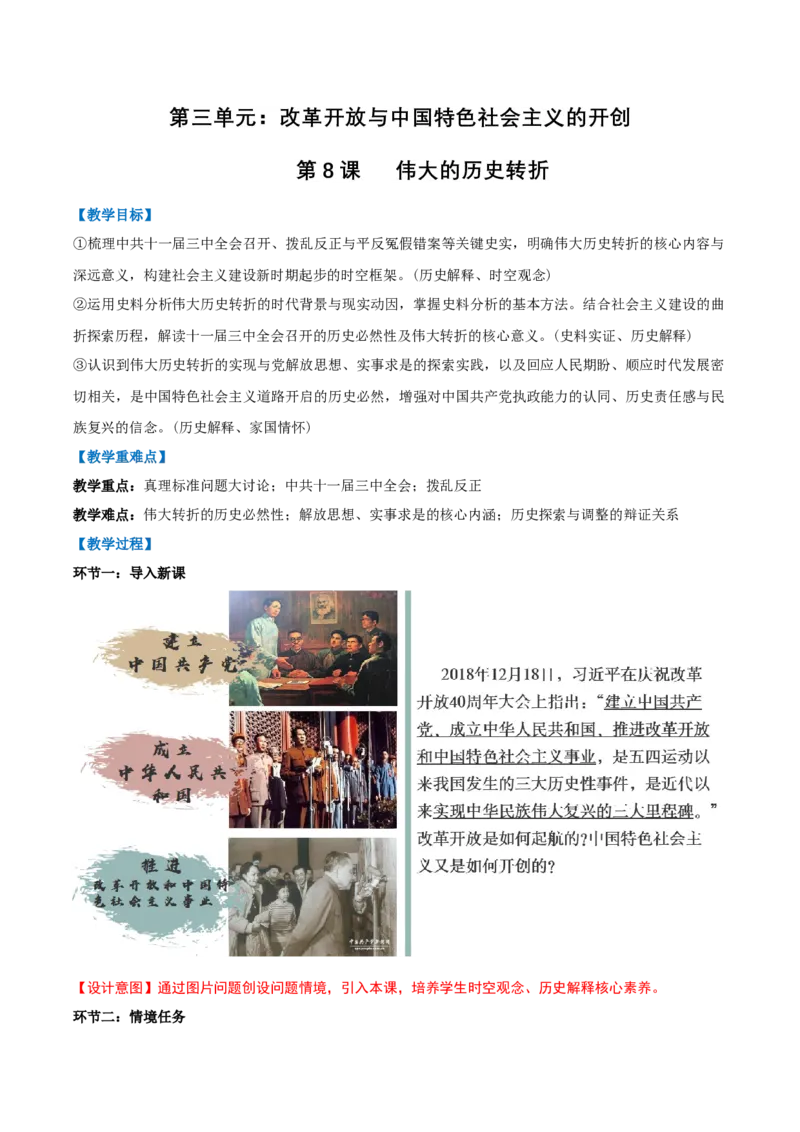 第8课伟大的历史转折（任务型教学设计）_新八下历史_00、更新资料3月23日_新版_第一套_01.教学设计
