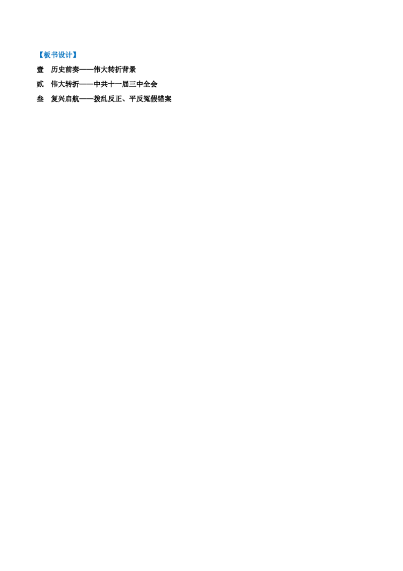 第8课伟大的历史转折（任务型教学设计）_新八下历史_00、更新资料3月23日_新版_第一套_01.教学设计