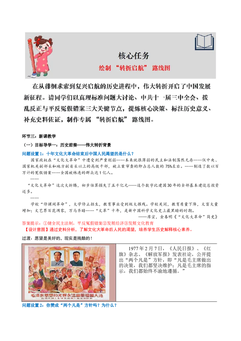 第8课伟大的历史转折（任务型教学设计）_新八下历史_00、更新资料3月23日_新版_第一套_01.教学设计
