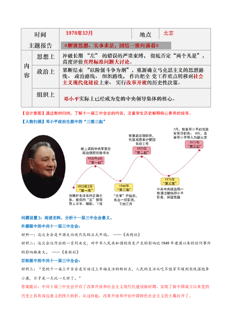 第8课伟大的历史转折（任务型教学设计）_新八下历史_00、更新资料3月23日_新版_第一套_01.教学设计