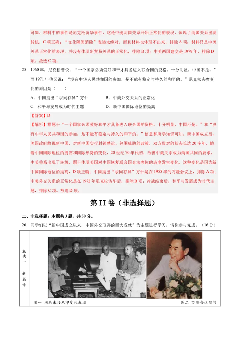 第五单元国防建设与外交成就（单元检测卷）（教师版）_新八下历史_00、更新资料3月23日_第二套(4)_单元知识复习专项-U89_2025版