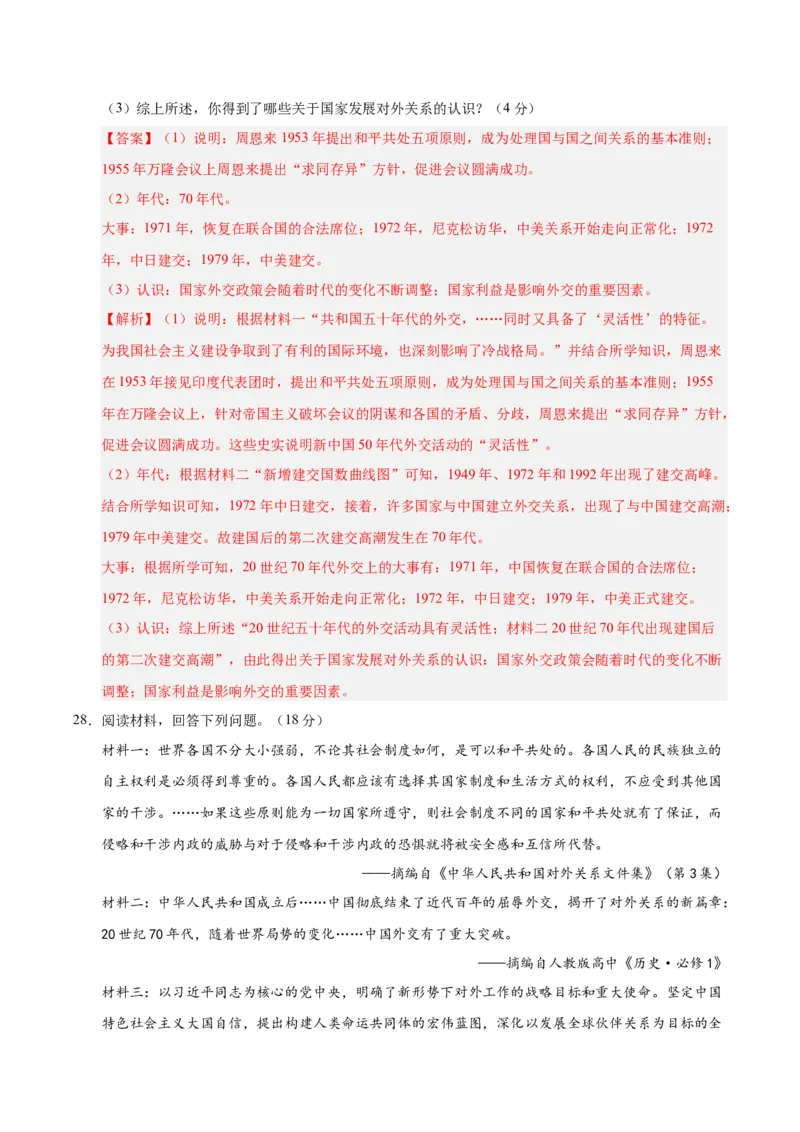 第五单元国防建设与外交成就（单元检测卷）（教师版）_新八下历史_00、更新资料3月23日_第二套(4)_单元知识复习专项-U89_2025版