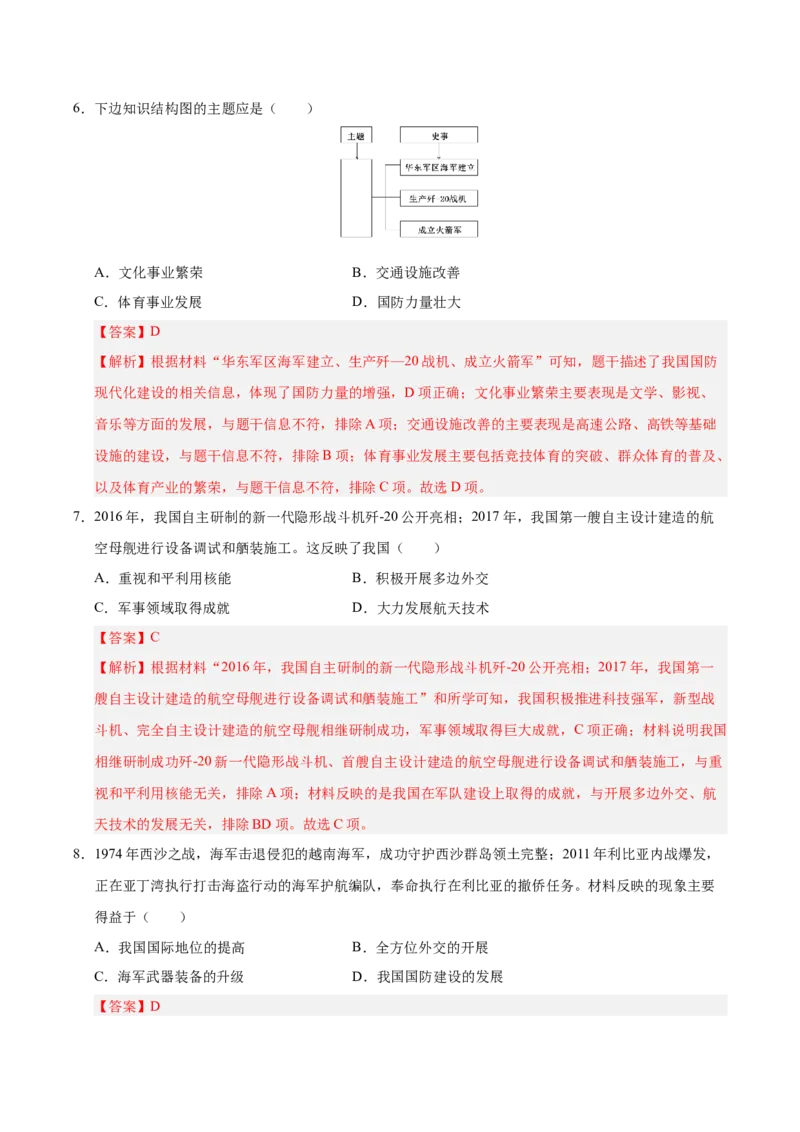 第五单元国防建设与外交成就（单元检测卷）（教师版）_新八下历史_00、更新资料3月23日_第二套(4)_单元知识复习专项-U89_2025版