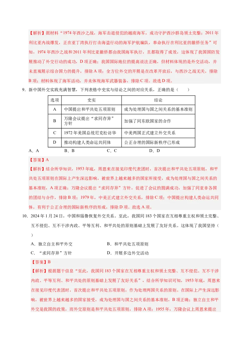 第五单元国防建设与外交成就（单元检测卷）（教师版）_新八下历史_00、更新资料3月23日_第二套(4)_单元知识复习专项-U89_2025版