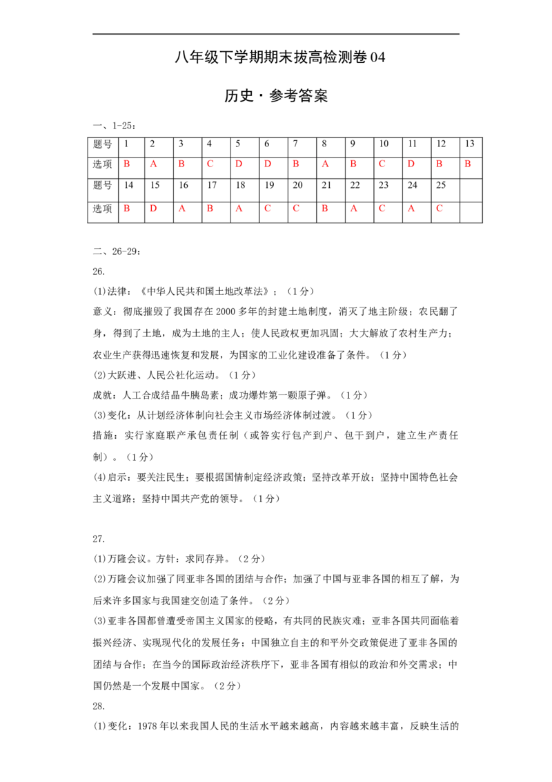 八下期末拔高检测卷04（参考答案）_new_新八下历史_00、更新资料3月23日_新版_第三套_第二套_2026春季新版-持续更新中_10.试题_送旧版历史8下试题和新版课本好多一样仍具有很大参考价值