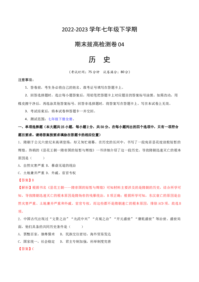 七下期末拔高检测卷04（全解全析）_new_新八下历史_19、赠送其它资料_旧版_07习题试卷8下历史_4、期末试卷
