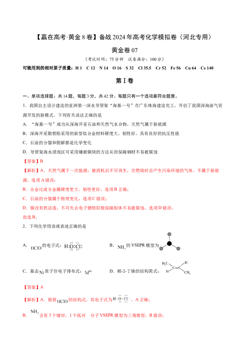 黄金卷07-赢在高考&middot;黄金8卷备战2024年高考化学模拟卷（河北专用）（解析版）_05高考化学_2024年新高考资料_4.2024高考模拟预测试卷