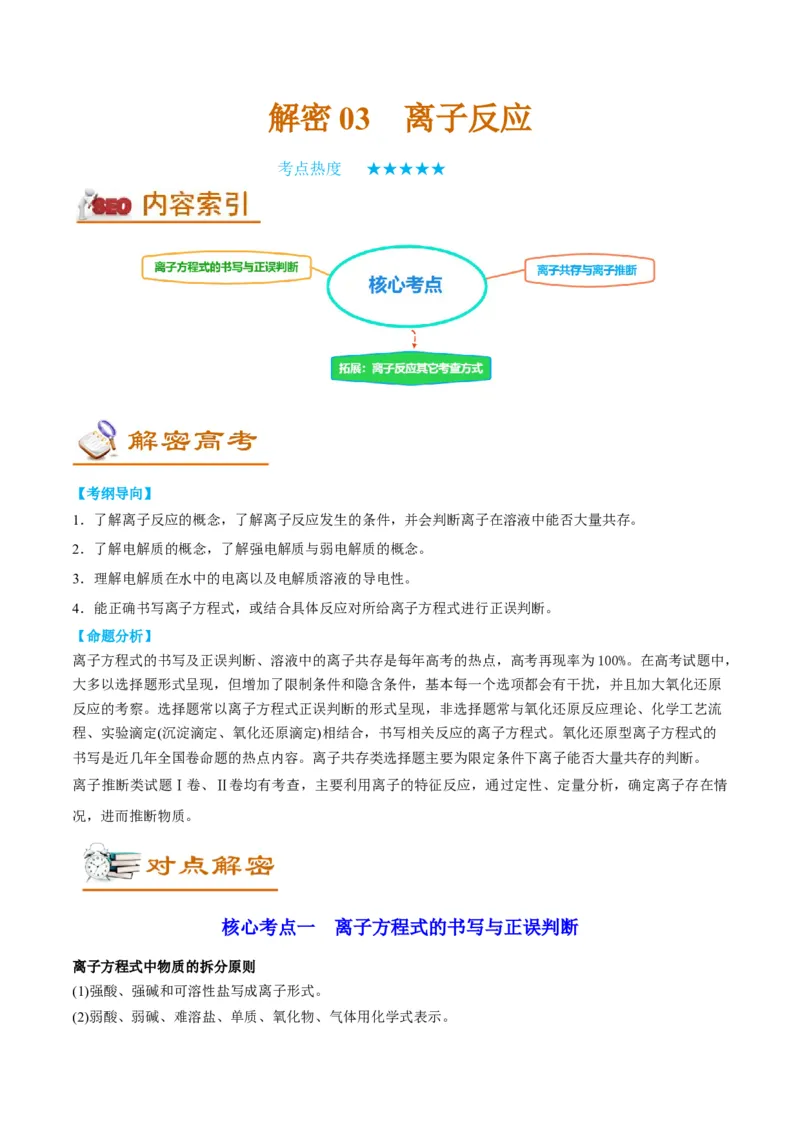解密03离子反应（讲义）-高频考点解密2022年高考化学二轮复习讲义+分层训练（全国通用）（解析版）_05高考化学_通用版（老高考）复习资料_2023年复习资料_二轮复习