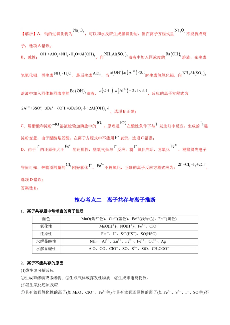 解密03离子反应（讲义）-高频考点解密2022年高考化学二轮复习讲义+分层训练（全国通用）（解析版）_05高考化学_通用版（老高考）复习资料_2023年复习资料_二轮复习