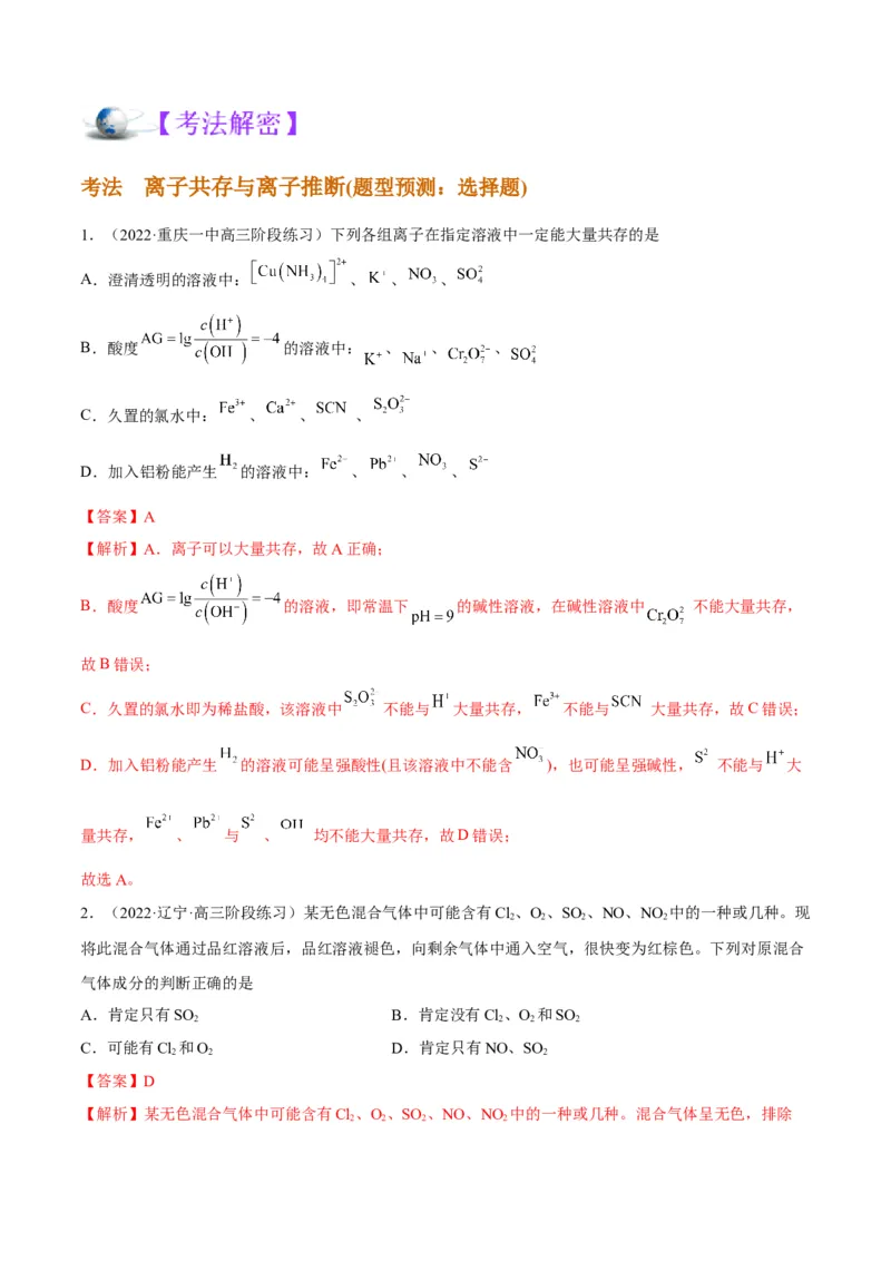 解密03离子反应（讲义）-高频考点解密2022年高考化学二轮复习讲义+分层训练（全国通用）（解析版）_05高考化学_通用版（老高考）复习资料_2023年复习资料_二轮复习