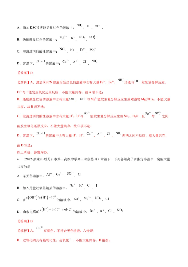 解密03离子反应（讲义）-高频考点解密2022年高考化学二轮复习讲义+分层训练（全国通用）（解析版）_05高考化学_通用版（老高考）复习资料_2023年复习资料_二轮复习
