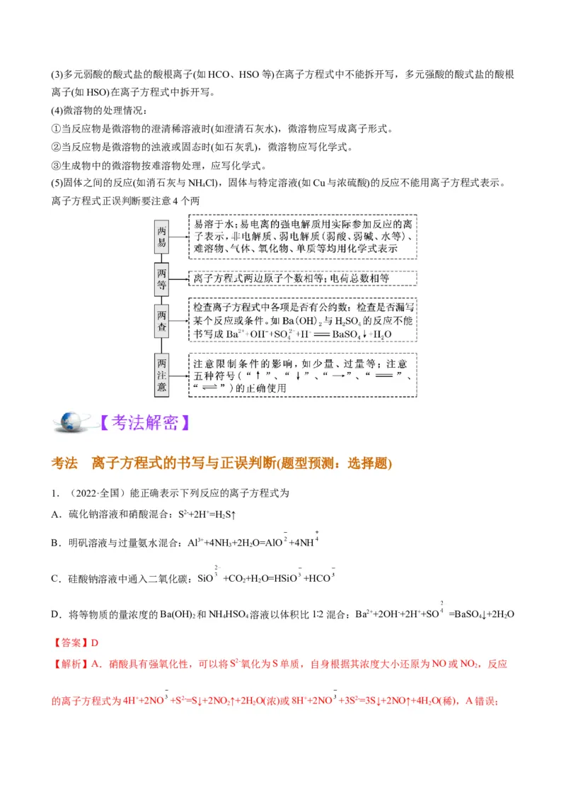 解密03离子反应（讲义）-高频考点解密2022年高考化学二轮复习讲义+分层训练（全国通用）（解析版）_05高考化学_通用版（老高考）复习资料_2023年复习资料_二轮复习