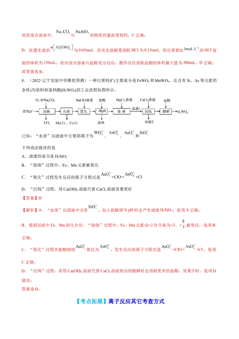解密03离子反应（讲义）-高频考点解密2022年高考化学二轮复习讲义+分层训练（全国通用）（解析版）_05高考化学_通用版（老高考）复习资料_2023年复习资料_二轮复习
