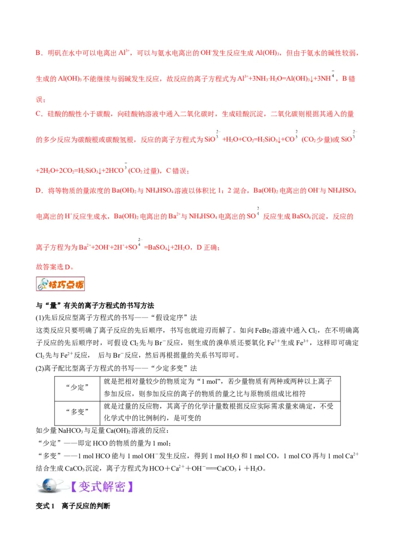 解密03离子反应（讲义）-高频考点解密2022年高考化学二轮复习讲义+分层训练（全国通用）（解析版）_05高考化学_通用版（老高考）复习资料_2023年复习资料_二轮复习