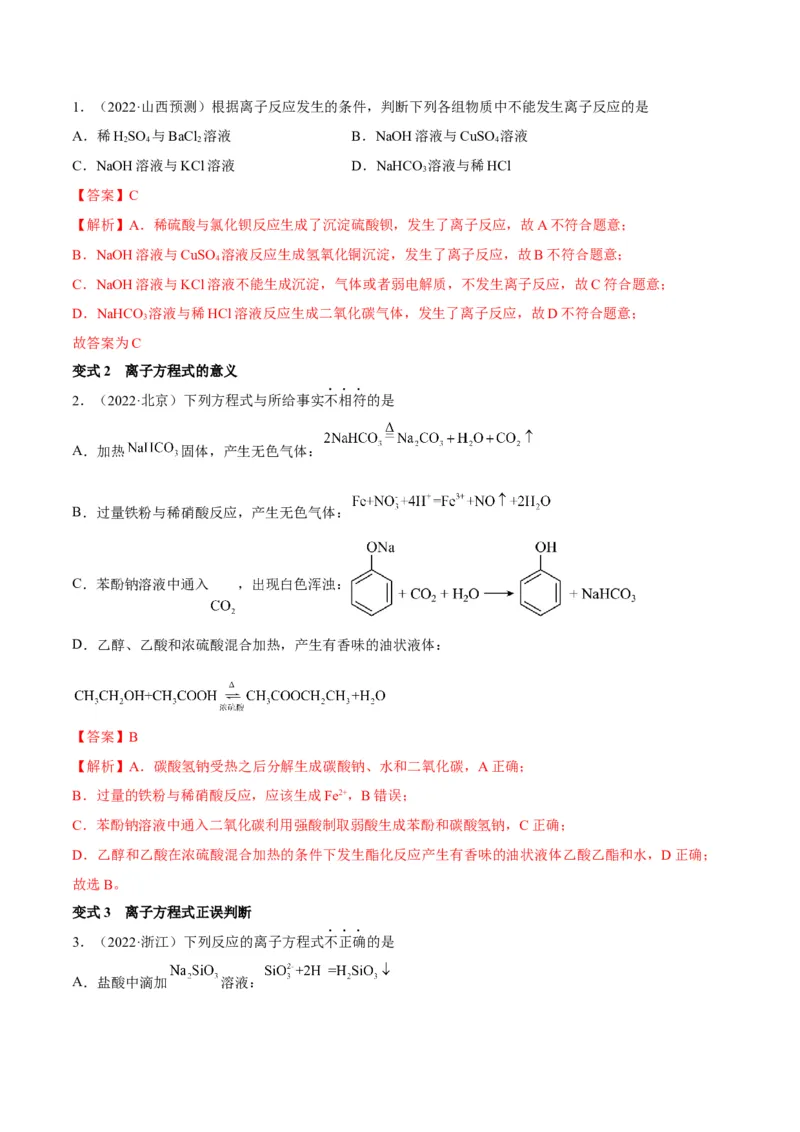 解密03离子反应（讲义）-高频考点解密2022年高考化学二轮复习讲义+分层训练（全国通用）（解析版）_05高考化学_通用版（老高考）复习资料_2023年复习资料_二轮复习