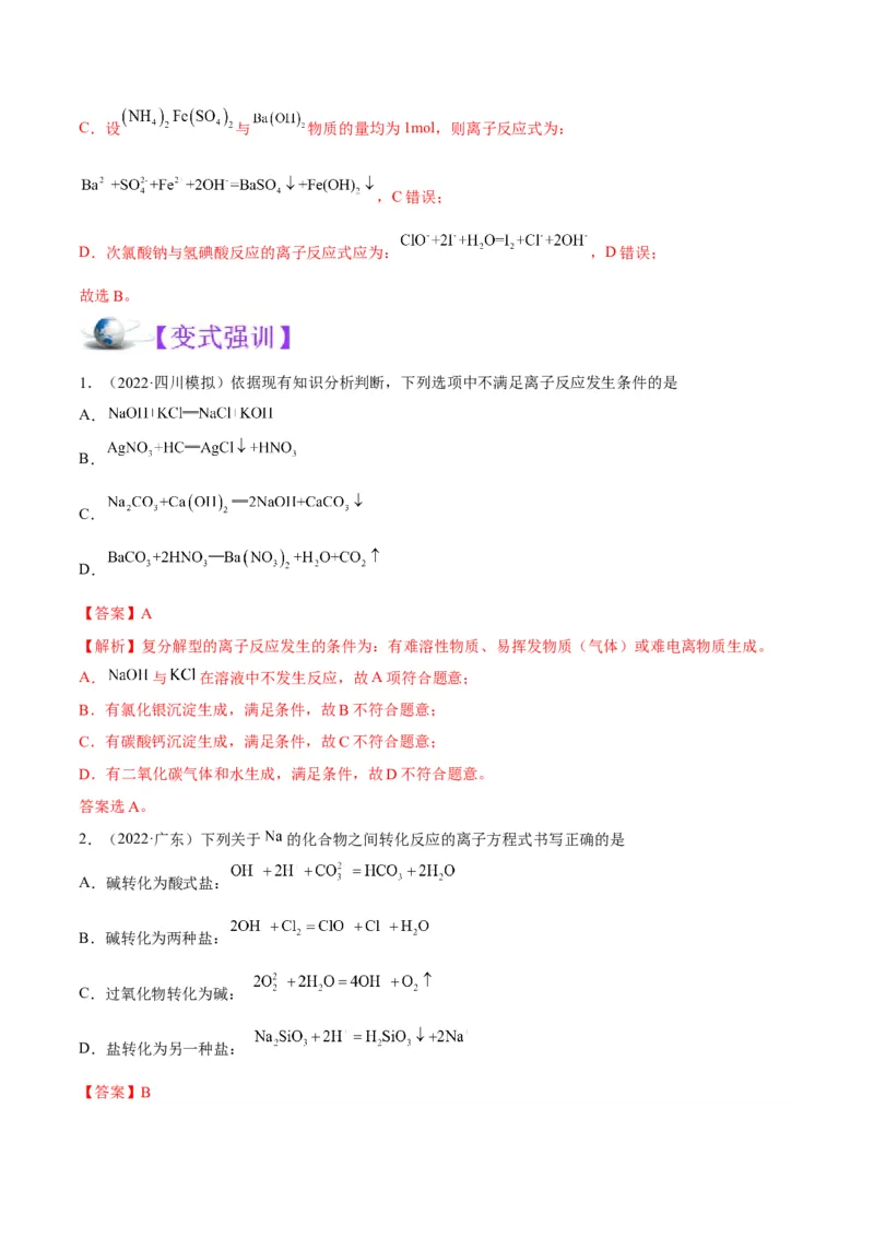 解密03离子反应（讲义）-高频考点解密2022年高考化学二轮复习讲义+分层训练（全国通用）（解析版）_05高考化学_通用版（老高考）复习资料_2023年复习资料_二轮复习