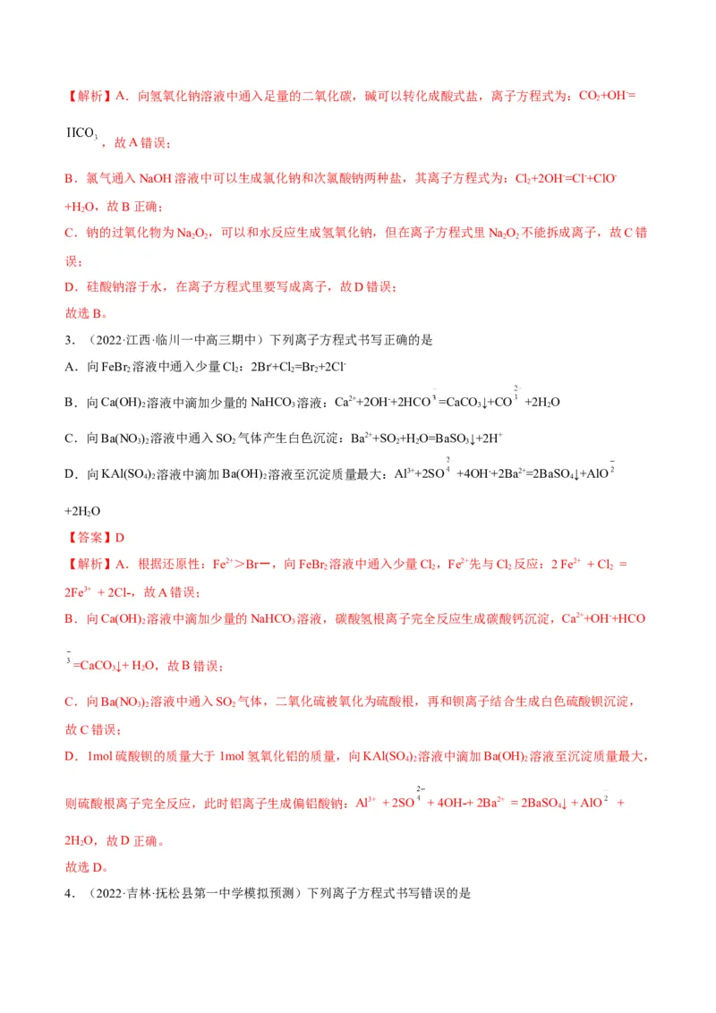 解密03离子反应（讲义）-高频考点解密2022年高考化学二轮复习讲义+分层训练（全国通用）（解析版）_05高考化学_通用版（老高考）复习资料_2023年复习资料_二轮复习