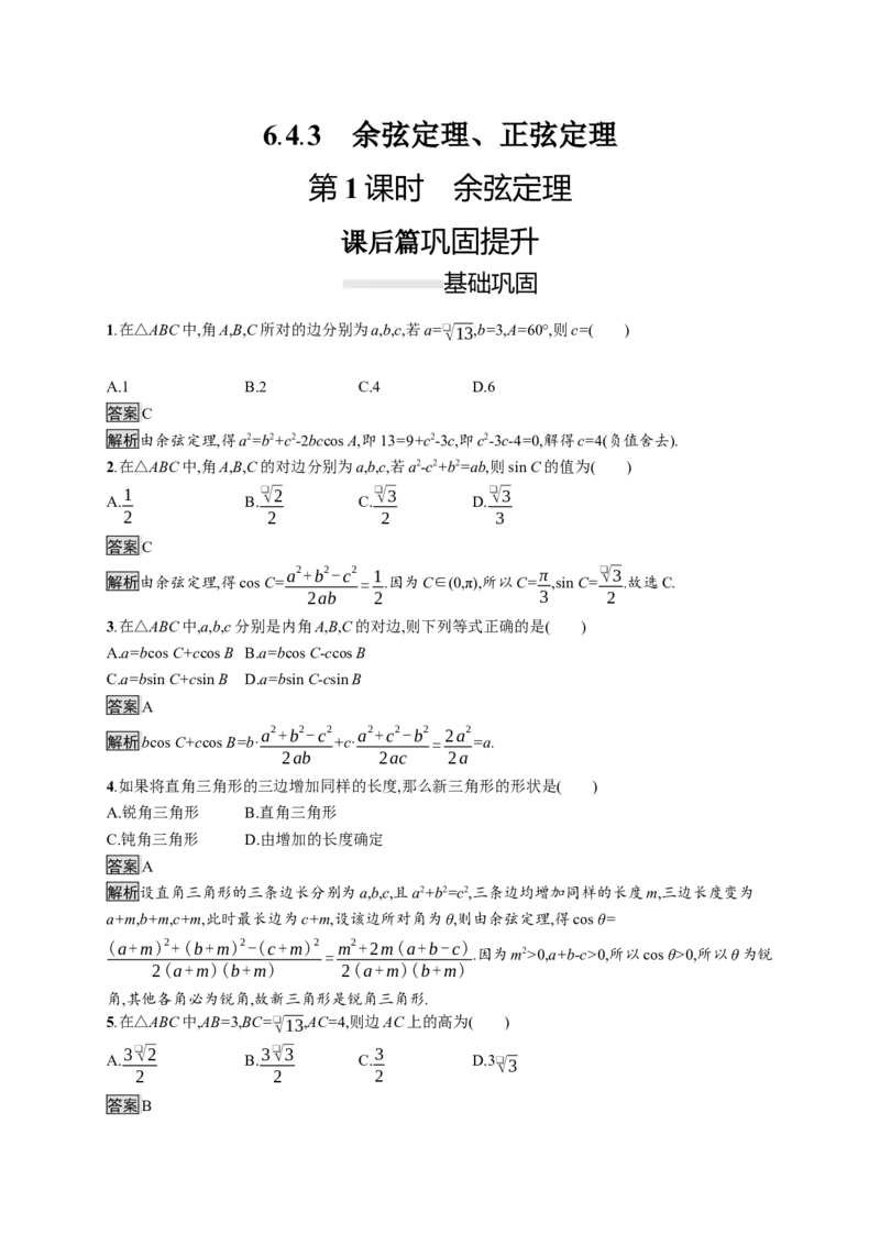 6.4.3　第1课时　余弦定理_化学课件_高中数学必修一二_2020年新改版--高中数学必修2（课件+习题）_（新教材）2020新素养导学数学人教必修A第二册（素养练）：第六章　平面向量及其应用