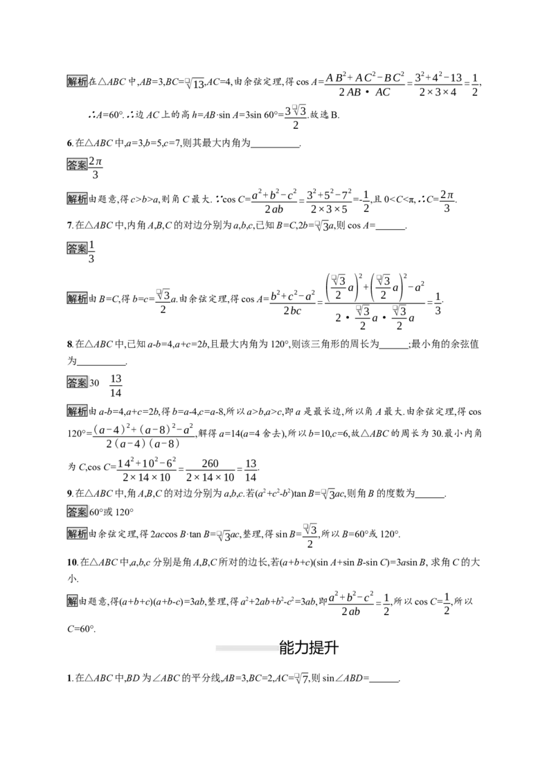 6.4.3　第1课时　余弦定理_化学课件_高中数学必修一二_2020年新改版--高中数学必修2（课件+习题）_（新教材）2020新素养导学数学人教必修A第二册（素养练）：第六章　平面向量及其应用
